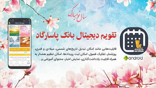 امکانات تقویم دیجیتال بانک‌پاسارگاد ارتقاء یافت