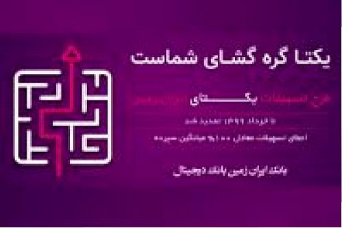 تمدیدطرح تسهیلاتی یکتای ایران زمین 