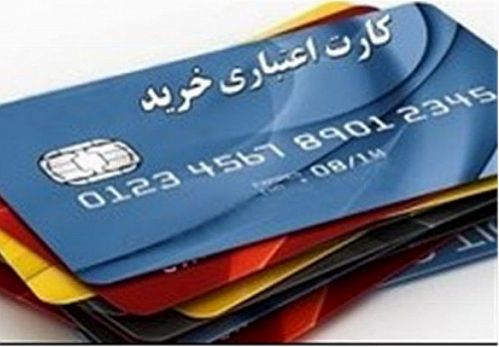 اعطای کارت اعتباری به 4 میلیون خانوار آسیب پذیر