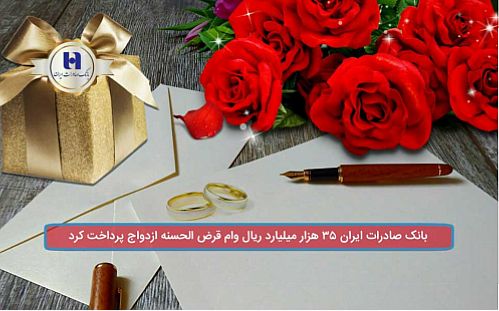 بانک صادرات ایران ٣٥ هزار میلیارد ریال وام قرض‌الحسنه ازدواج پرداخت کرد
