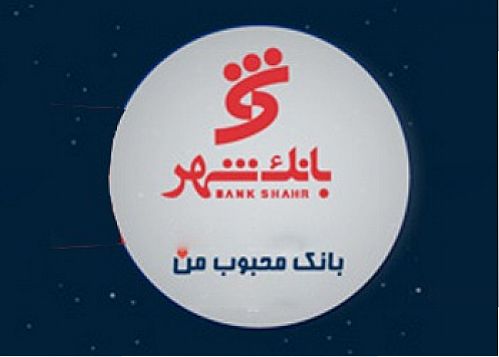 ادامه محبوبیت بانک شهر در میان شهروندان و مشتریان شبکه بانکی