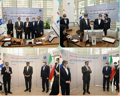 سامانه احراز هویت مشتریان «سجام» در شعب بانک صادرات ایران رونمایی شد
