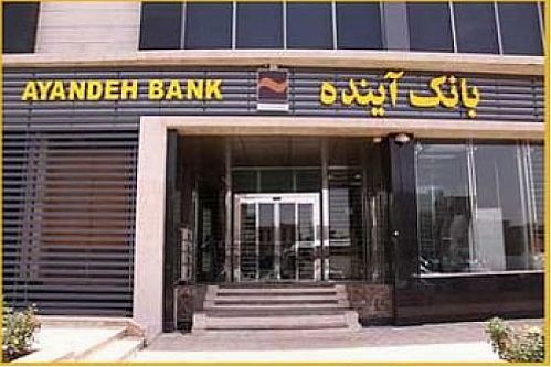 رونمایی از سامانه «پیکاپ» در شعب منتخب بانک آینده