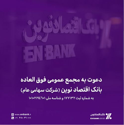 آگهی دعوت به مجمع عمومی فوق‌العاده بانک اقتصادنوین