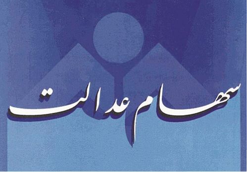 نحوه مدیریت سهام توسط مشمولان از طریق سامانه سهام عدالت +جزئیات