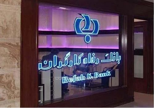 آغازفروش اوراق گواهی سپرده مدت دارویژه سرمایه گذاری(عام)بانک رفاه