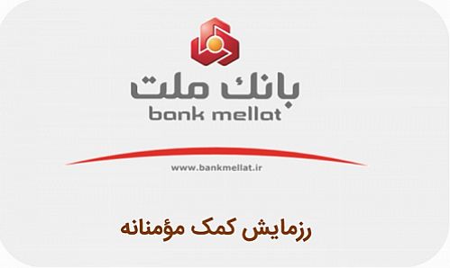 مشارکت مدیران و کارکنان بانک ملت در رزمایش کمک مؤمنانه با بازخرید مرخصی