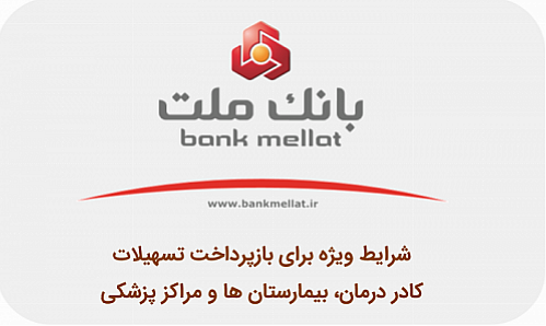 شرایط ویژه بانک ملت برای بازپرداخت تسهیلات کادر درمان، بیمارستان ها و مراکز پزشکی