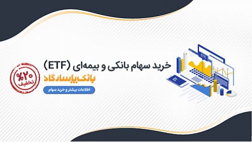 آغاز پذیره‌نویسی «واحد‌های سرمایه‌گذاری صندوق سرمایه‌گذاری قابل معامله در بورس (ETF) واسطه گری مالی یکم» در بانک ‌پاسارگاد