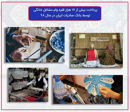 ​پرداخت بیش از ١٧ هزار فقره وام مشاغل خانگی توسط بانک صادرات ایران در سال ٩٨