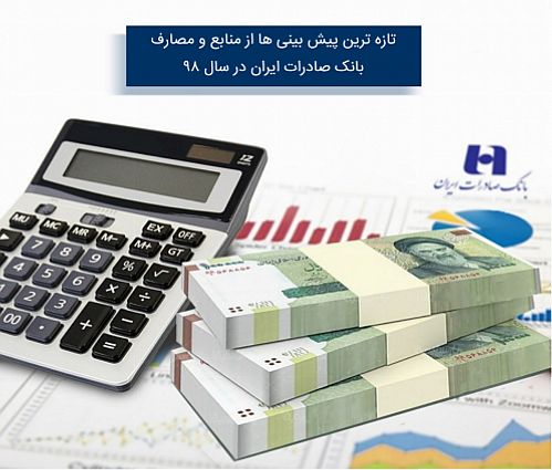 ​تازه‌ترین پیش‌بینی‌ها از منابع و مصارف بانک صادرات ایران در سال ٩٨