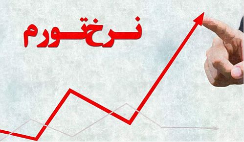 تغییرات نرخ تورم استان‌ها در اردیبهشت