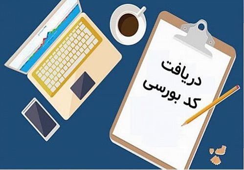 مشمولان سهام عدالت در چه صورتی به کد بورسی نیاز دارند؟ 