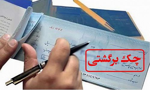 مبادله ۶.۱ میلیون فقره چک در فروردین