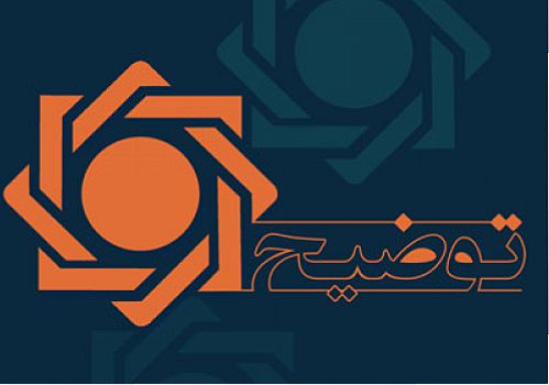 تشریح جزییات و پاسخ به سوالات افکار عمومی در خصوص سیاست «هدف گذاری تورم» 
