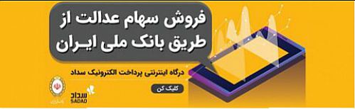 امکان فروش سهام عدالت از طریق بانک ملی و اپلیکیشن ایوا فراهم شد