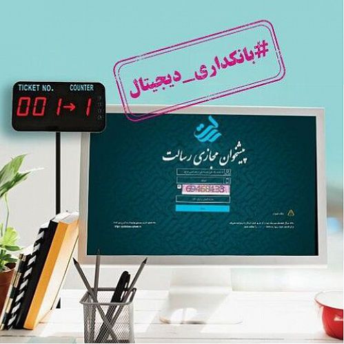 ارائه خدمات غیرحضوری در پیشخوان مجازی رسالت 