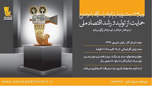 چهارمین جشنواره فیلم کوتاه بانک‌پاسارگاد با محوریت حمایت از تولید و رشد اقتصاد ملی برگزار خواهد شد