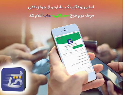 ​اسامی برندگان یک میلیارد ریال جوایز نقدی مرحله دوم طرح «همراهی» صاپ اعلام شد