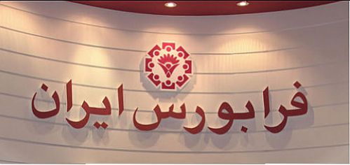 شمار نمادهای تابلوی توافقی فرابورس به عدد ۵ رسید