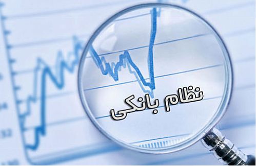 اصلاح نظام بانکی با هدف تحقق جهش تولید