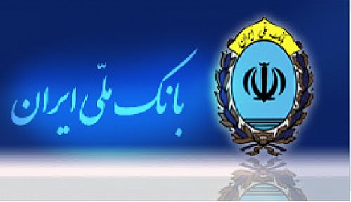 «بانک ملی ایران»، برند محبوب مشتریان نظام بانکی