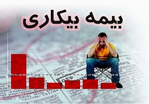  راه‌اندازی سامانه جدید بیمه بیکاری به طور آزمایشی در ۵ استان 