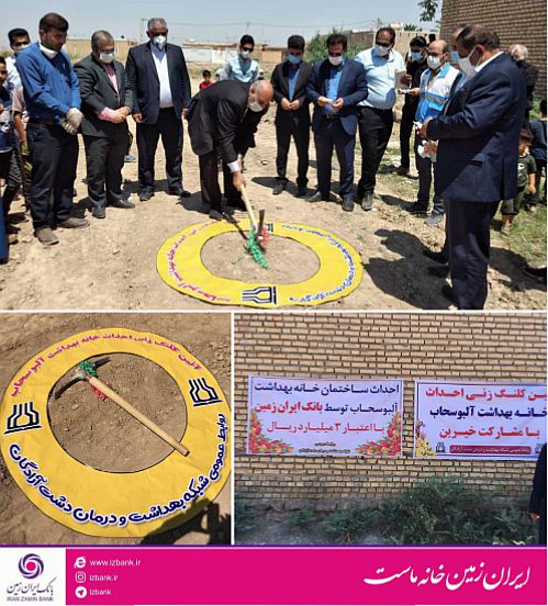 آغاز احداث خانه بهداشت در روستای ابوسحاب با حمایت بانک ایران زمین
