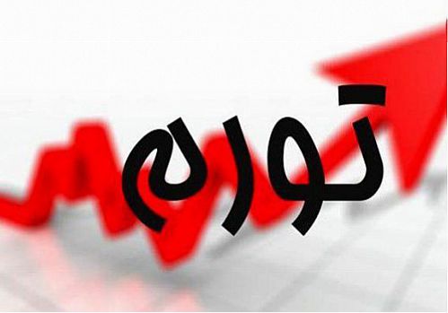  بالاترین و پایین‌ترین نرخ تورم استانی خردادماه