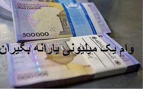 کسر اقساط وام یک میلیونی کرونا از این ماه از یارانه نقدی خانوار