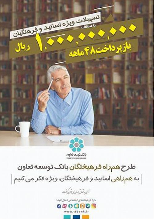  پرداخت تسهیلات بانک توسعه تعاون تا سقف ۱۰۰ میلیون تومان