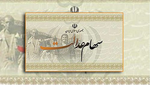  تعیین تکلیف جاماندگان سهام عدالت