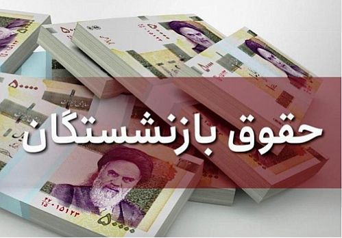  حداقل دریافتی بازنشستگان با همسان سازی چقدر افزایش می‌یابد؟ 