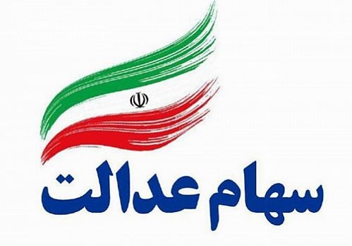  سهام عدالت ۵۳۲ هزار تومانی ۱۷ میلیون و ۱۸ هزار تومان شد 