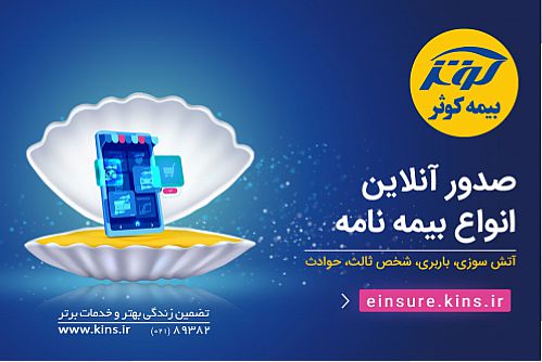 استقبال مشتریان بیمه کوثر از خدمات آنلاین 