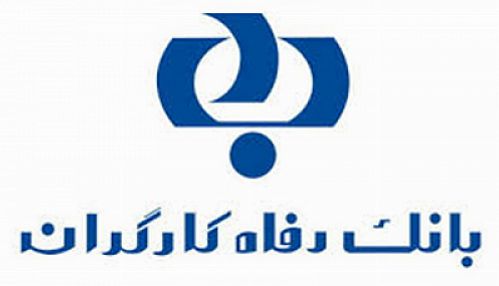  اعطای تسهیلات از سوی بانک رفاه در قالب 