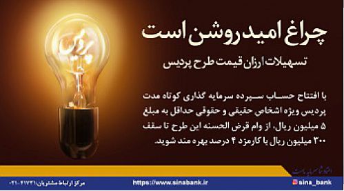  امکان افتتاح حساب غیرحضوری طرح تسهیلات ارزان قیمت پردیس بانک سینا 