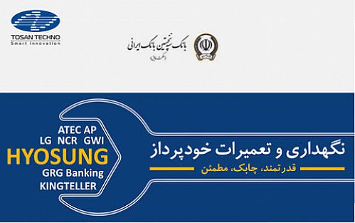 پشتیبانی ۸۵۰ خودپرداز هیوسانگ بانک سپه (حکمت ایرانیان سابق) 