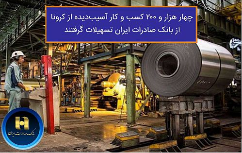 ​چهار هزار و ٢٠٠ کسب و کار آسیب دیده از کرونا از بانک صادرات ایران تسهیلات گرفتند