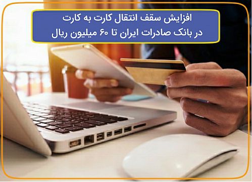 ​افزایش سقف انتقال کارت به کارت در بانک صادرات ایران تا ٦٠ میلیون ریال 