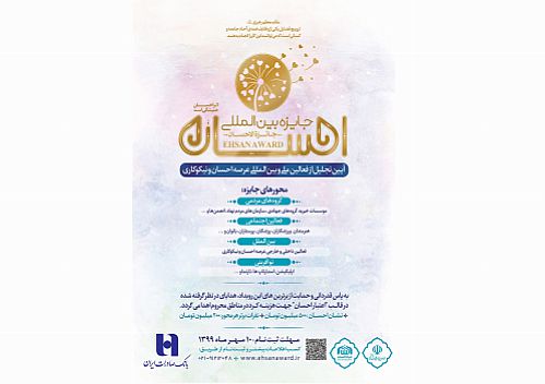 ​«جایزه بین‌المللی احسان» با حمایت بانک صادرات ایران برگزار می‌شود