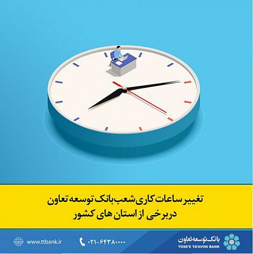  تغییر ساعات کاری شعب بانک توسعه تعاون در برخی از استان‌های کشور