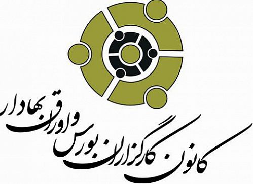  لغو آزمون‌های کانون کارگزاران بورس به خاطر کرونا