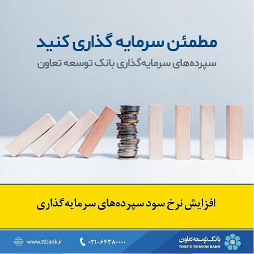  نرخ جدید سود سپرده در بانک توسعه تعاون اعلام شد