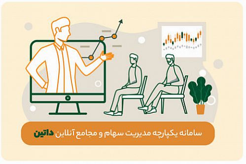  سامانه یکپارچه مدیریت سهام و مجامع آنلاین داتین راه‌اندازی شد
