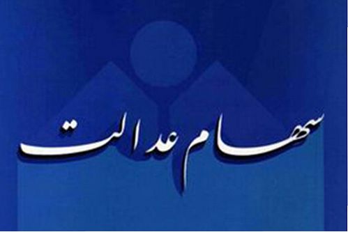  جریمه یک کارگزاری برای واریز دیرهنگام وجوه سهام عدالت