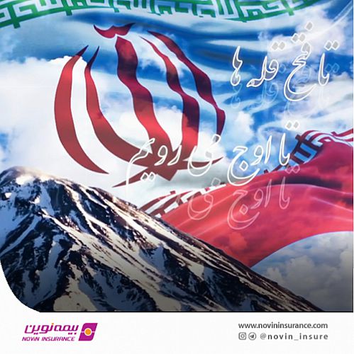 سرود سازمانی بیمه نوین رونمایی و تولید شد
