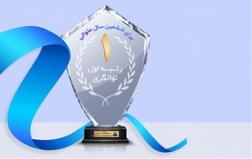 بیمه آسماری بار دیگر برای ششمین سال متوالی در رتبه توانگری یک قرار گرفت .