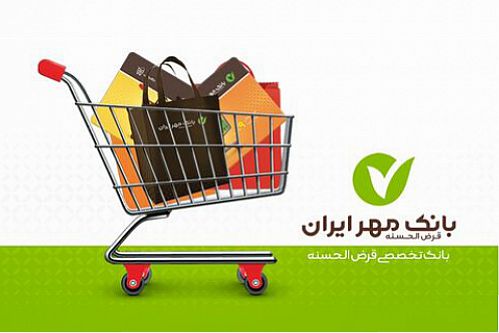  حمایت‌های مستمر بانک مهر ایران از تولیدکنندگان