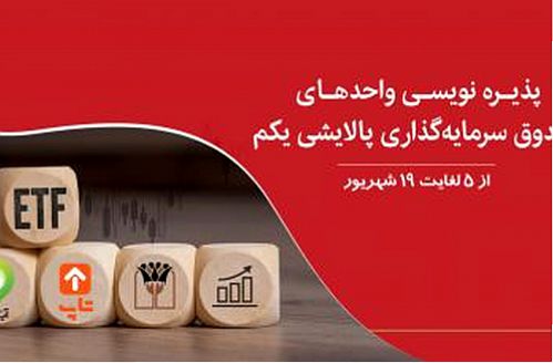  پذیره‌نویسی صندوق‌ سرمایه گذاری قابل معامله پالایشی یکم در بانک پارسیان